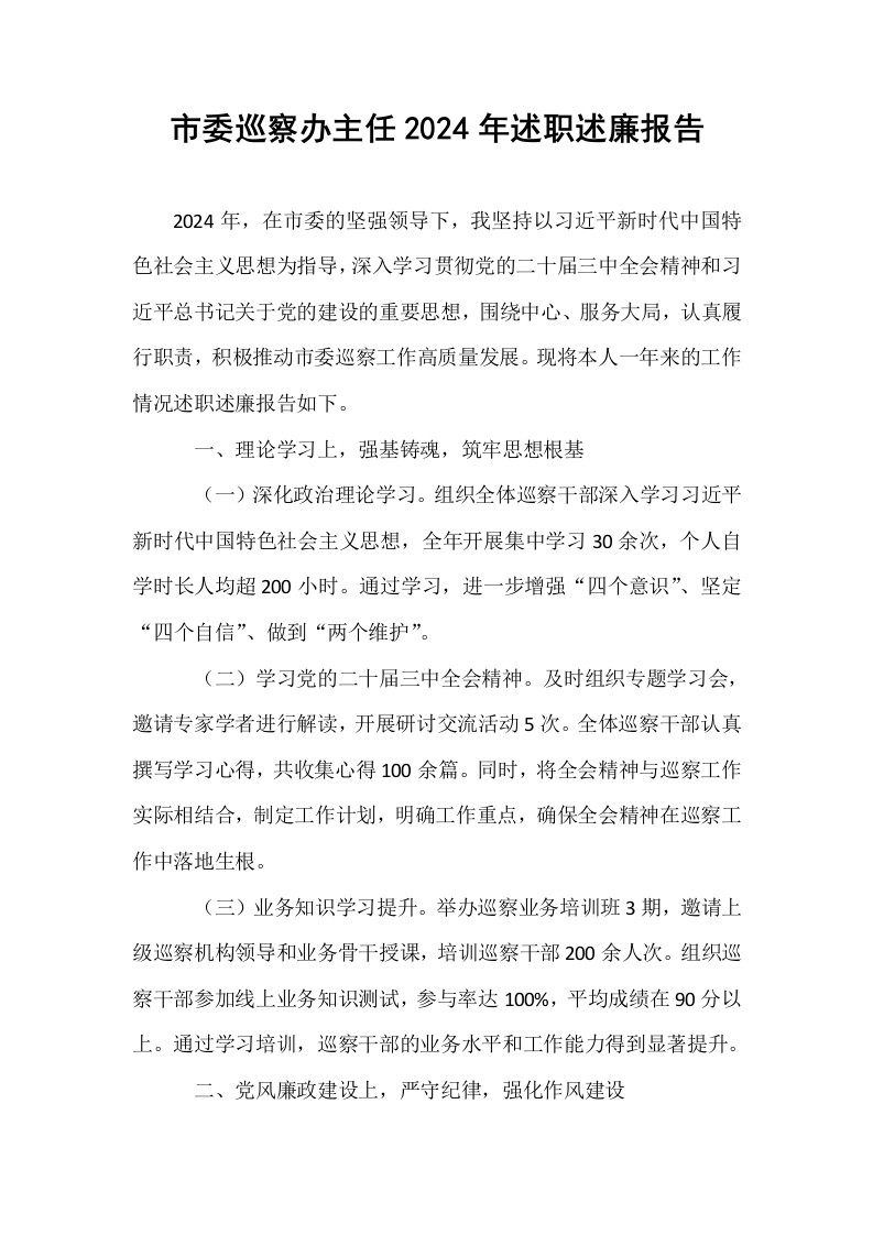 市委巡察办主任2024年述职述廉报告._第1页