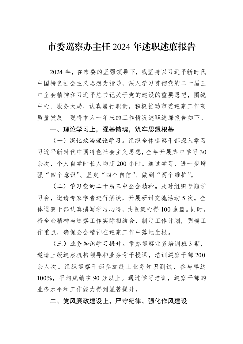 市委巡察办主任2024年述职述廉报告_第1页