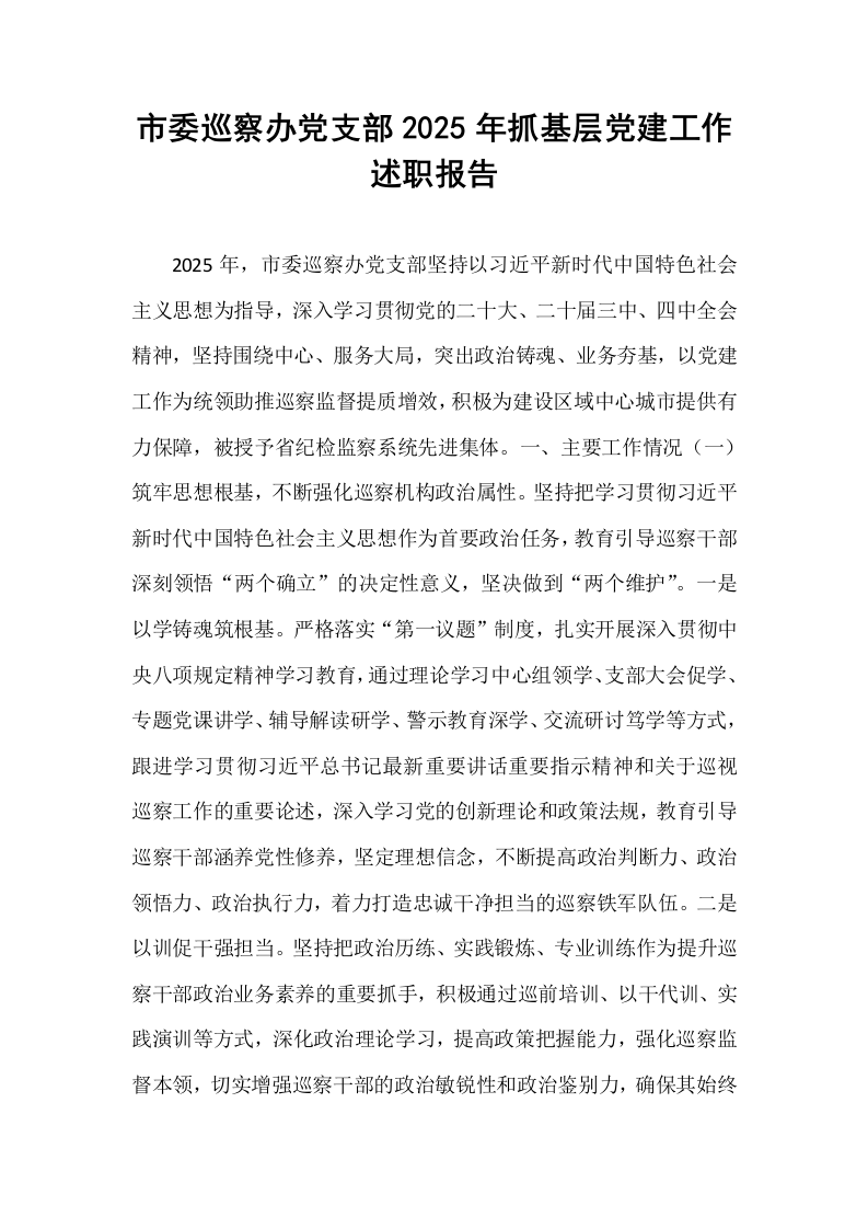 市委巡察办党支部2025年抓基层党建工作述职报告_第1页