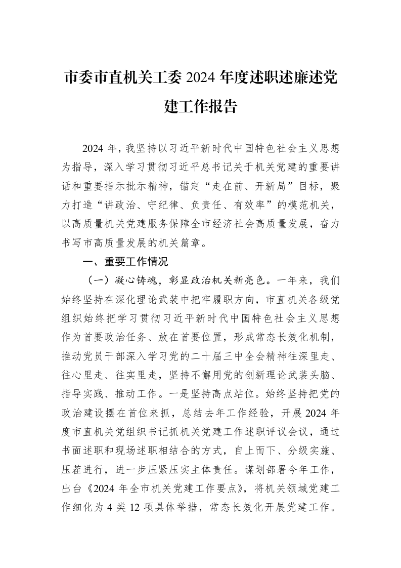 市委市直机关工委2024年度述职述廉述党建工作报告_第1页