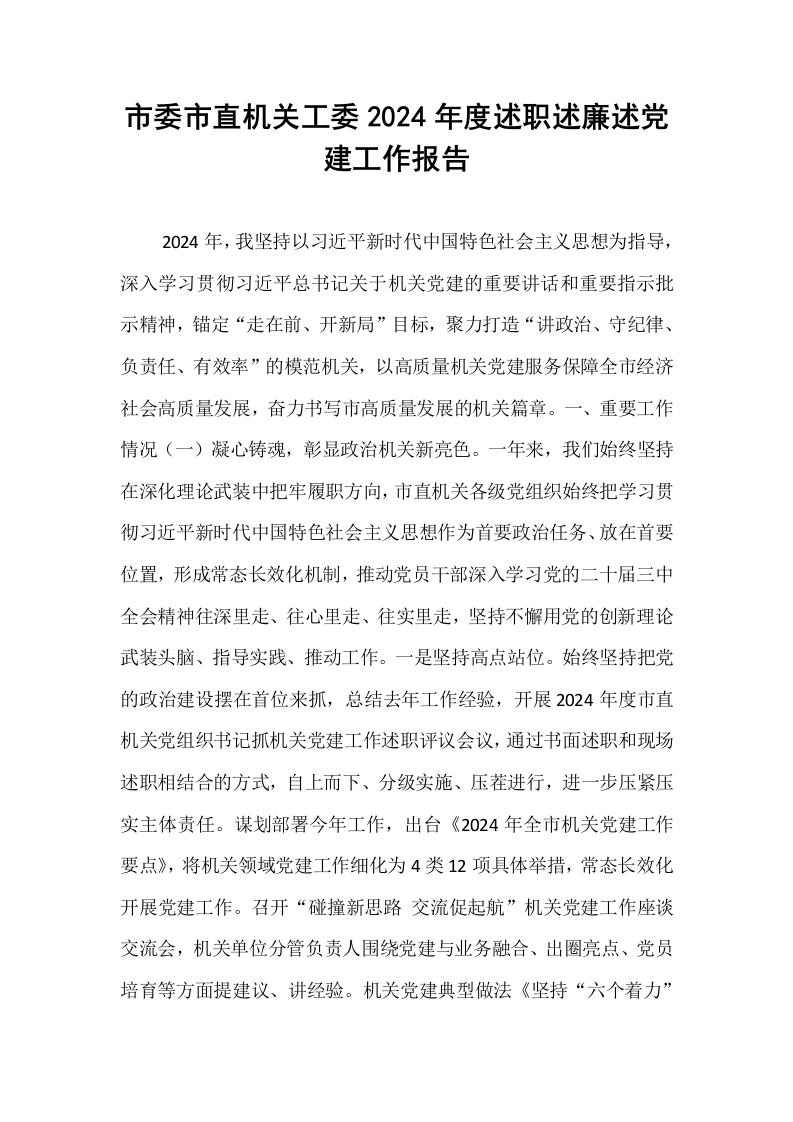 市委市直机关工委2024年度述职述廉述党建工作报告（01-06）_第1页