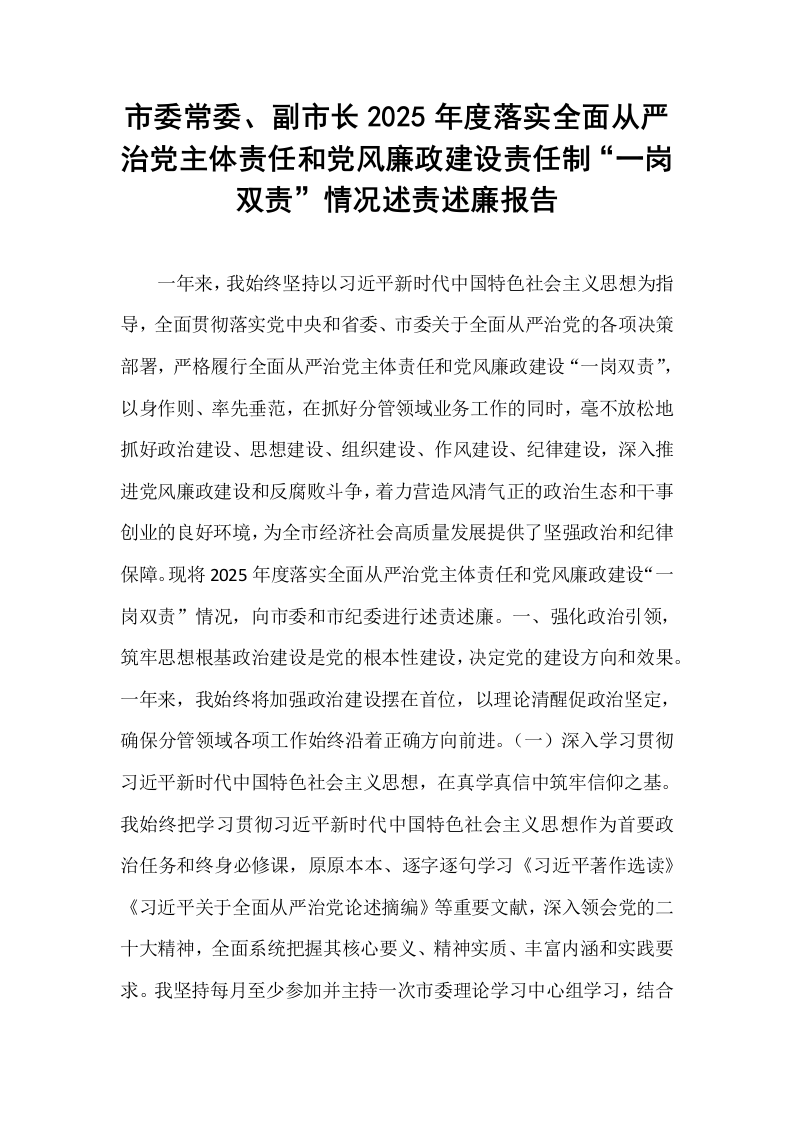 市委常委、副市长2025年度落实全面从严治党主体责任和党风廉政建设责任制“一岗双责”情况述责述廉报告_第1页