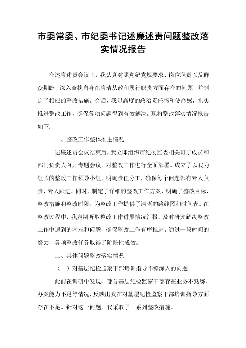 市委常委、市纪委书记述廉述责问题整改落实情况报告_第1页