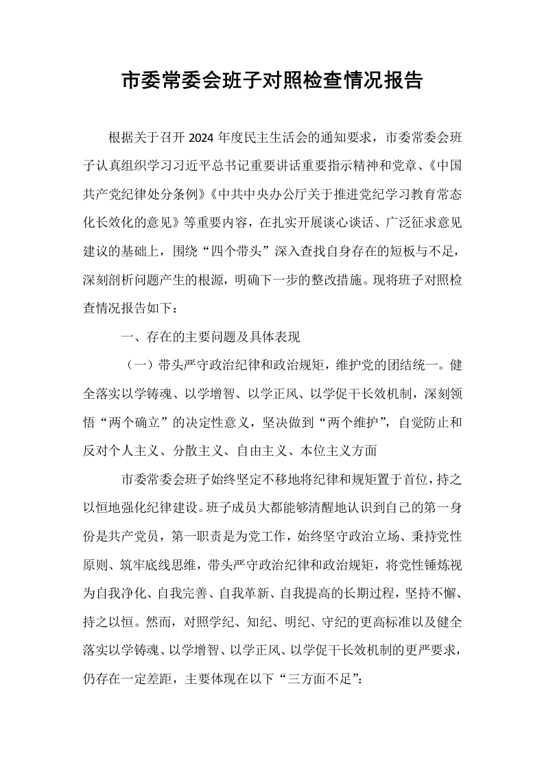 市委常委会班子对照检查情况报告_第1页