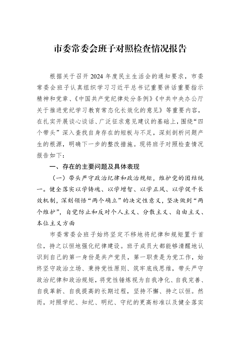 市委常委会班子对照检查情况报告（1-15）_第1页