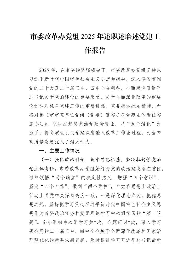 市委改革办党组2025年述职述廉述党建工作报告_第1页