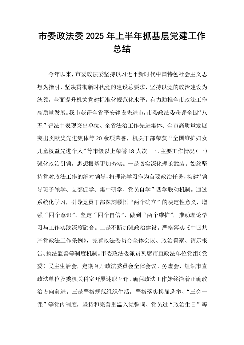 市委政法委2025年上半年抓基层党建工作总结_第1页