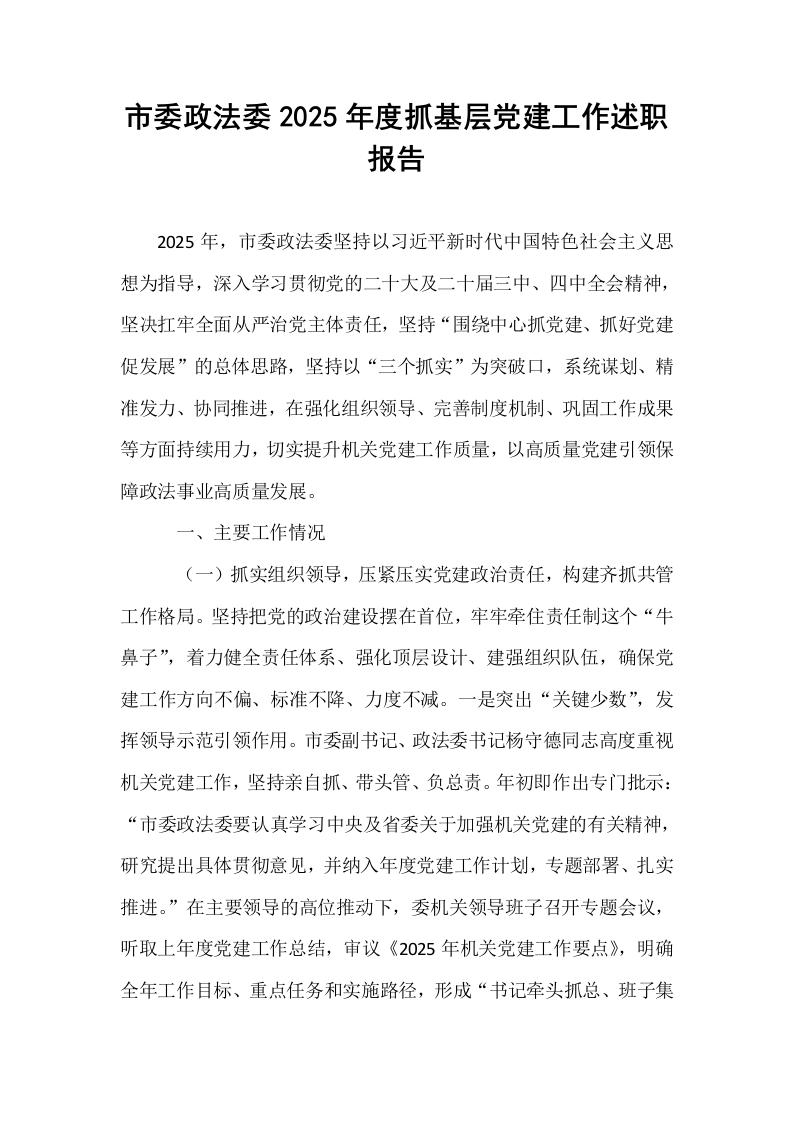 市委政法委2025年度抓基层党建工作述职报告_第1页
