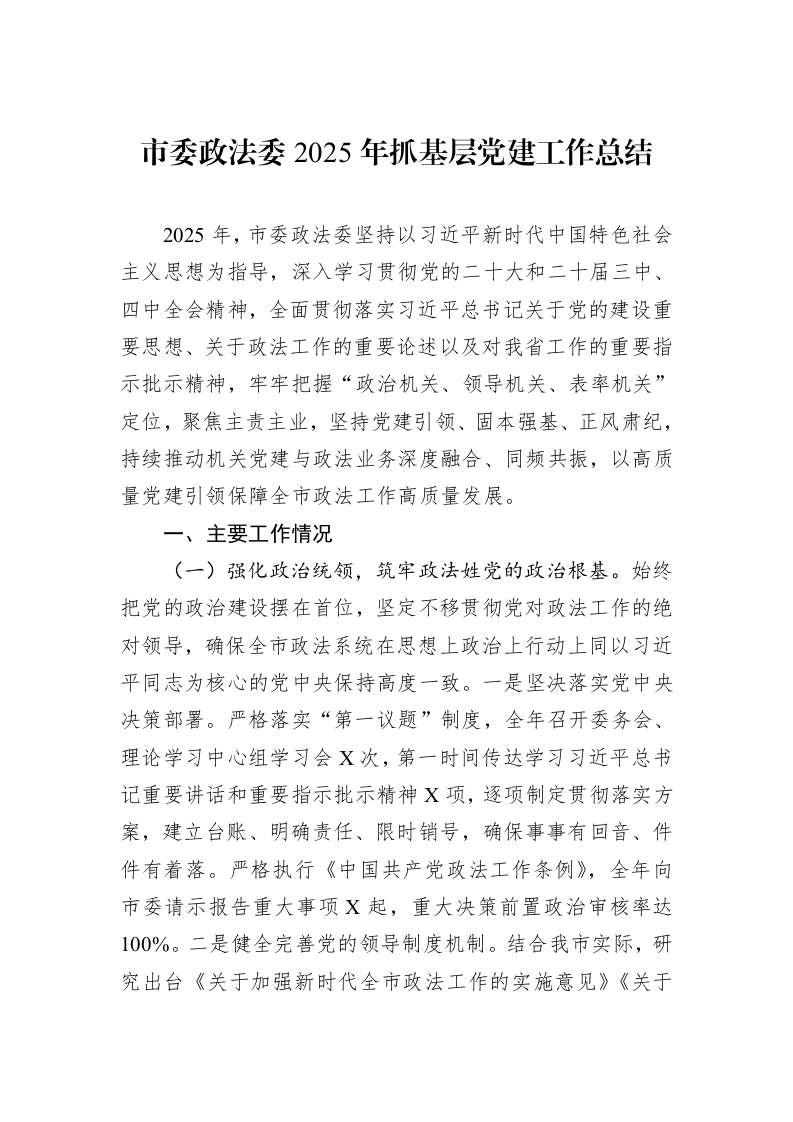 市委政法委2025年抓基层党建工作总结_第1页