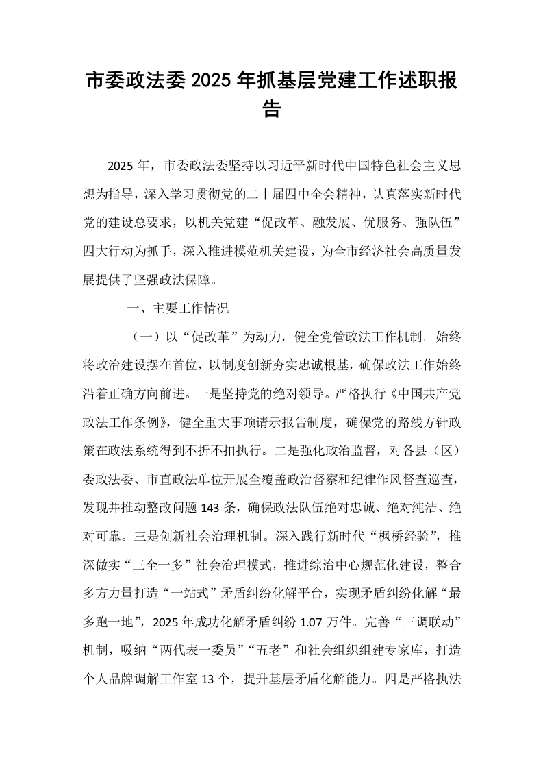 市委政法委2025年抓基层党建工作述职报告_第1页