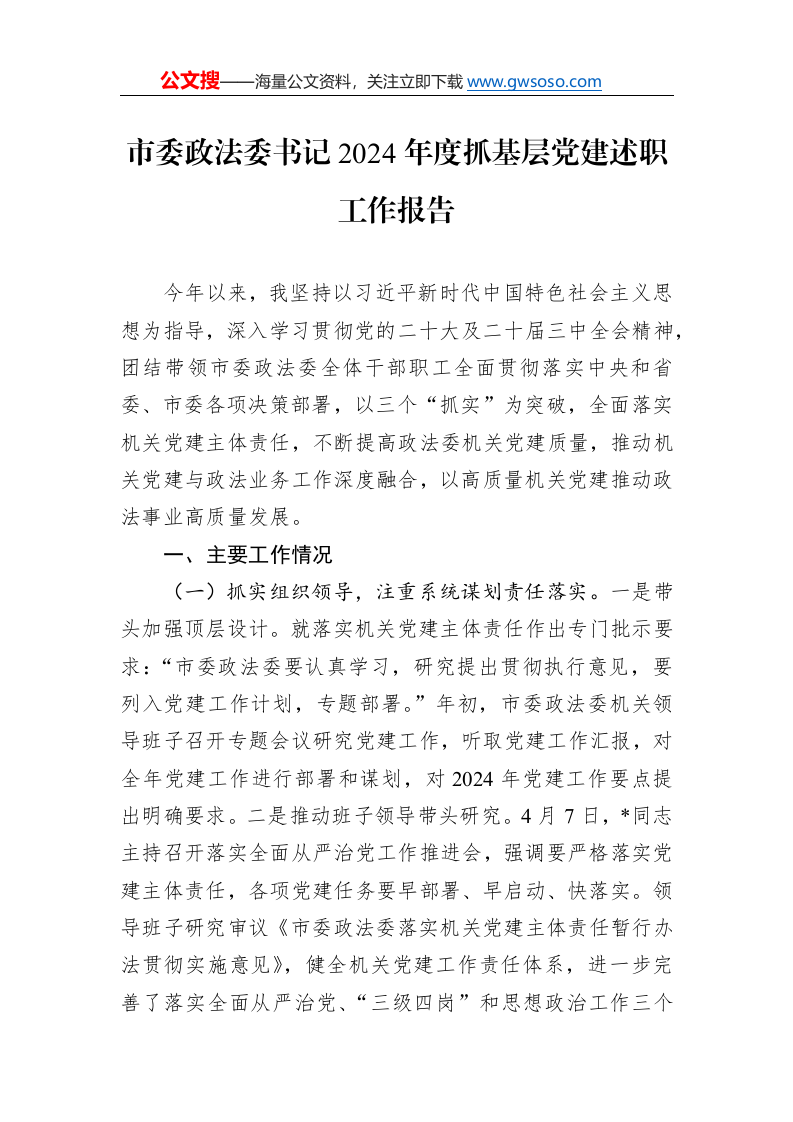 市委政法委书记2024年度抓基层党建述职工作报告._第1页