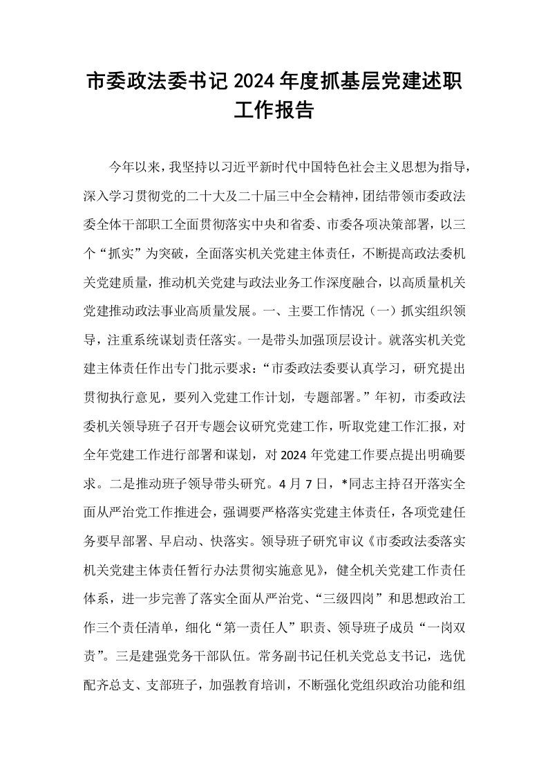 市委政法委书记2024年度抓基层党建述职工作报告_第1页