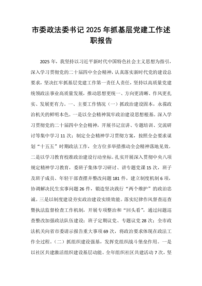 市委政法委书记2025年抓基层党建工作述职报告_第1页