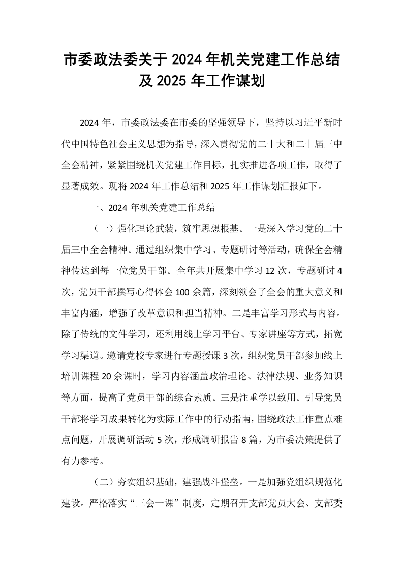 市委政法委关于2024年机关党建工作总结及2025年工作谋划_第1页