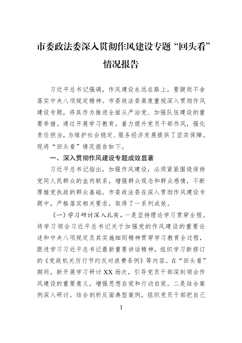 市委政法委深入贯彻作风建设专题“回头看”情况报告_第1页