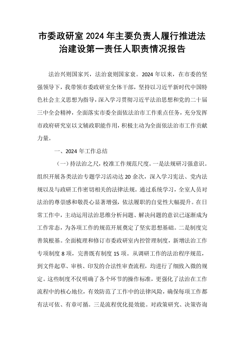 市委政研室2024年主要负责人履行推进法治建设第一责任人职责情况报告._第1页