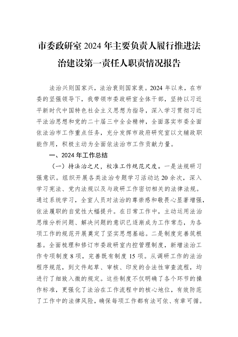 市委政研室2024年主要负责人履行推进法治建设第一责任人职责情况报告_第1页