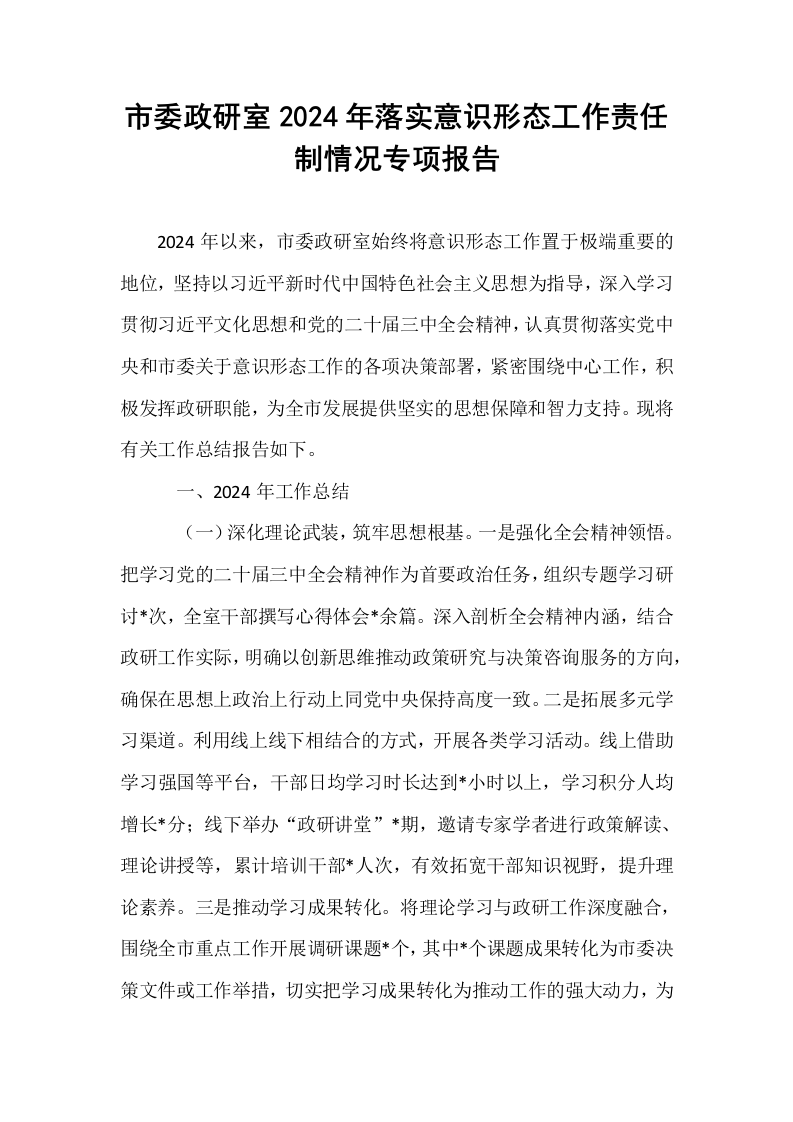 市委政研室2024年落实意识形态工作责任制情况专项报告._第1页