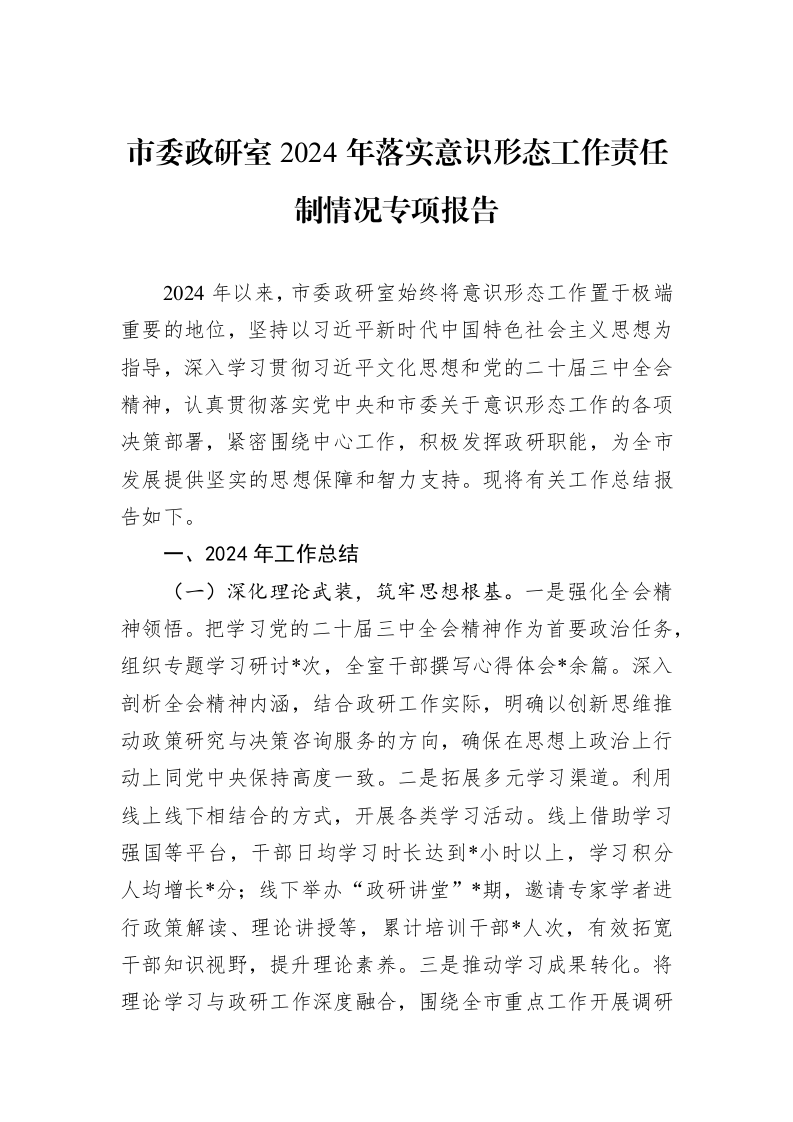 市委政研室2024年落实意识形态工作责任制情况专项报告_第1页