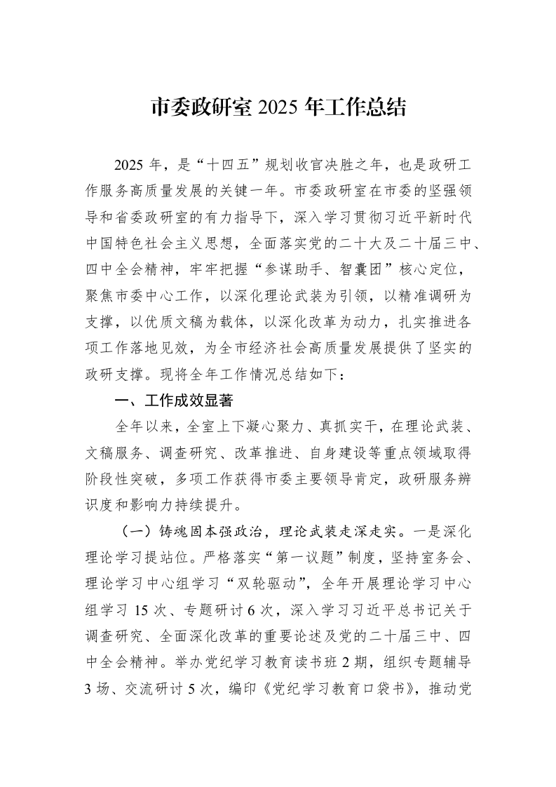 市委政研室2025年工作总结_第1页