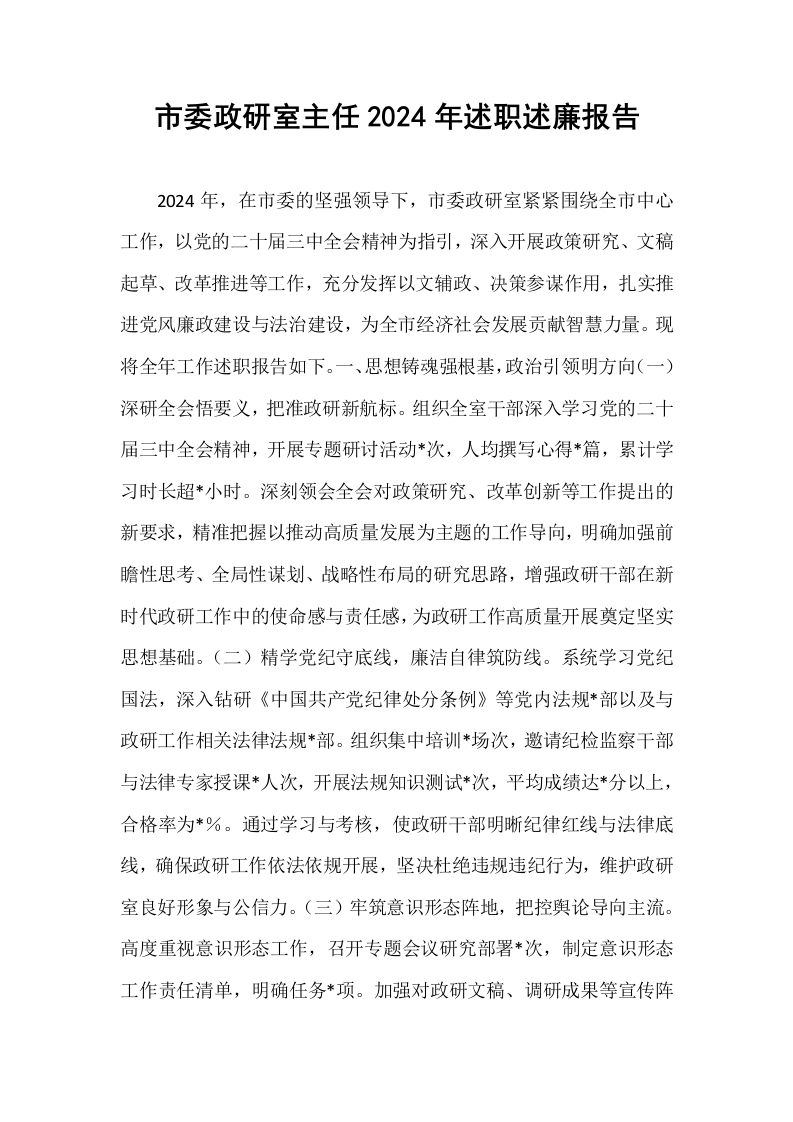 市委政研室主任2024年述职述廉报告_第1页