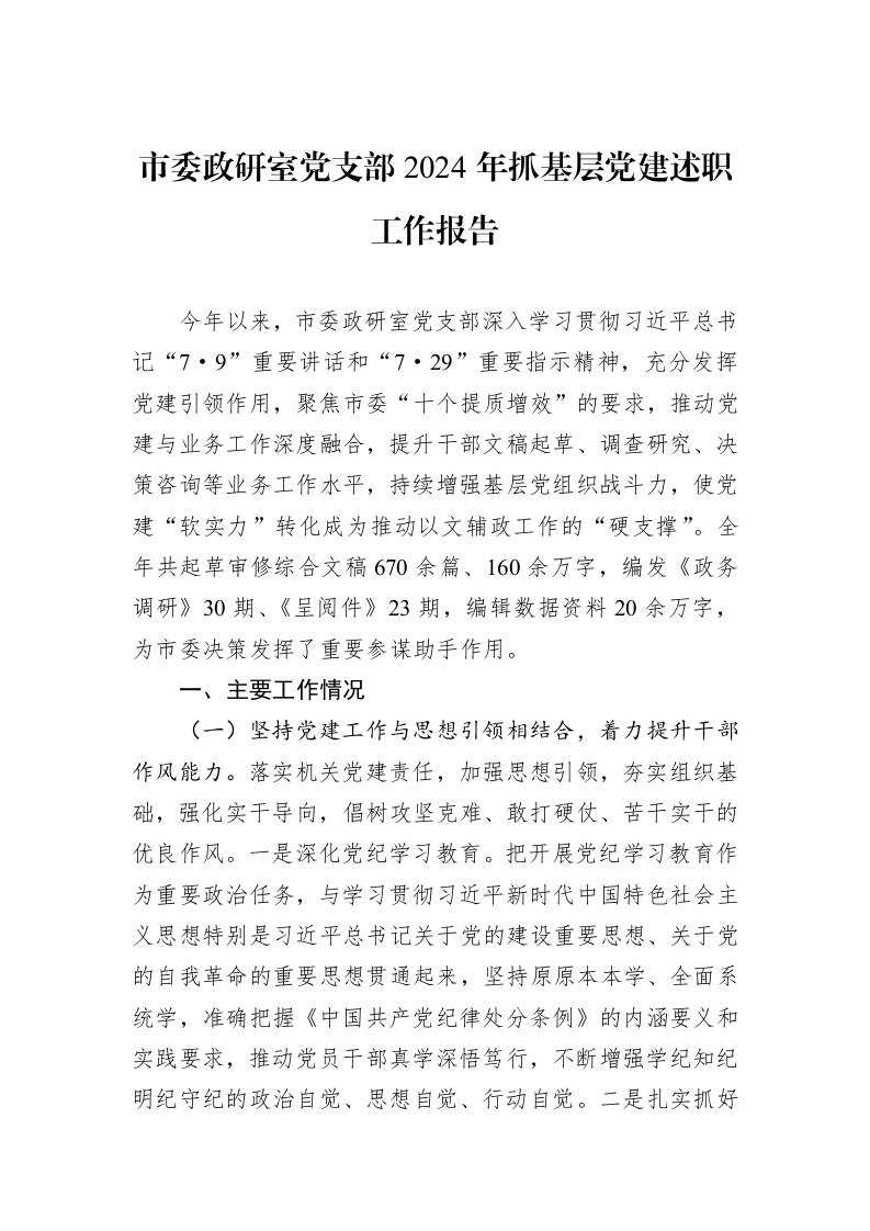 市委政研室党支部2024年抓基层党建述职工作报告 (1)_第1页