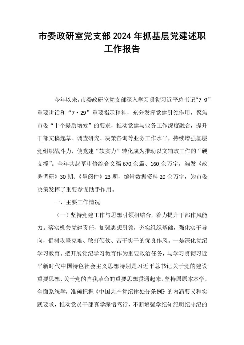 市委政研室党支部2024年抓基层党建述职工作报告_第1页