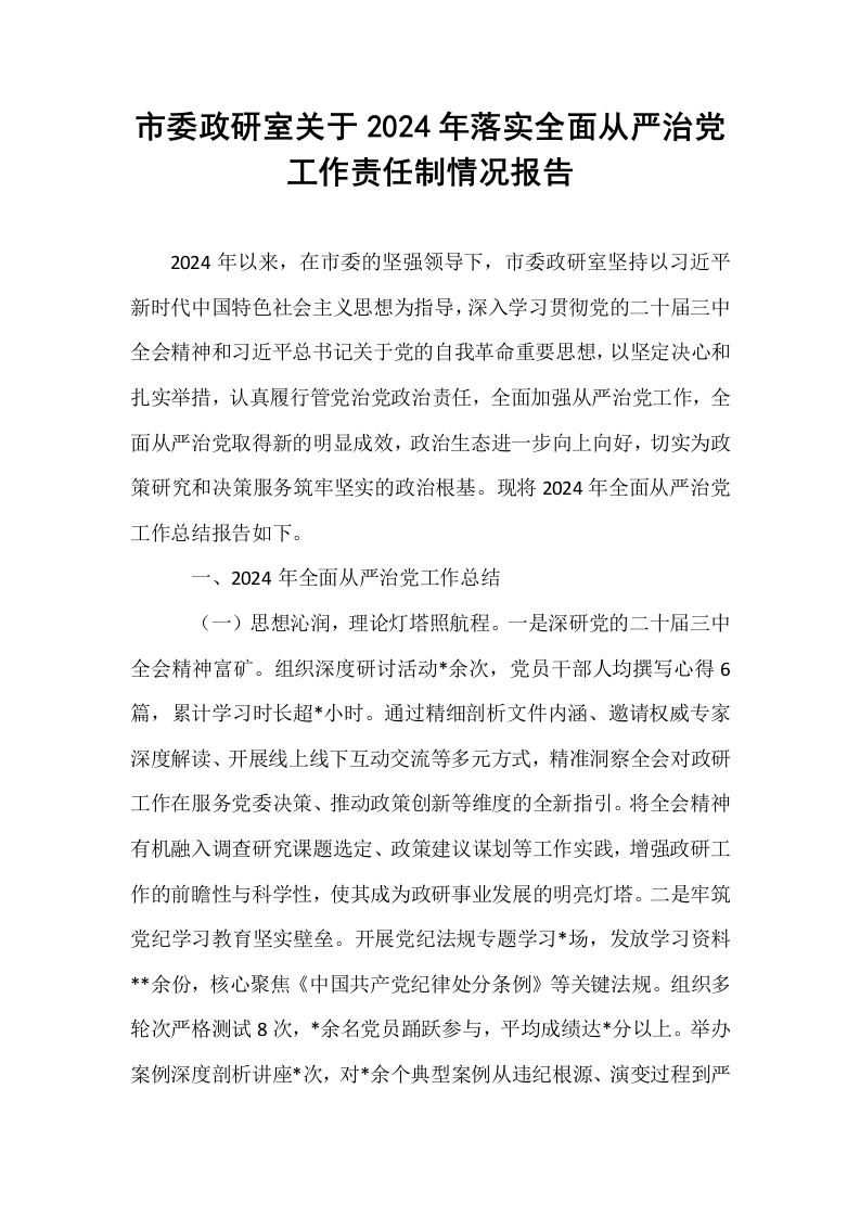 市委政研室关于2024年落实全面从严治党工作责任制情况报告_第1页