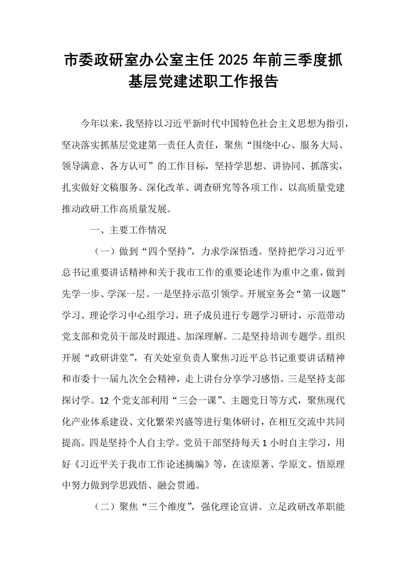 市委政研室办公室主任2025年前三季度抓基层党建述职工作报告_第1页