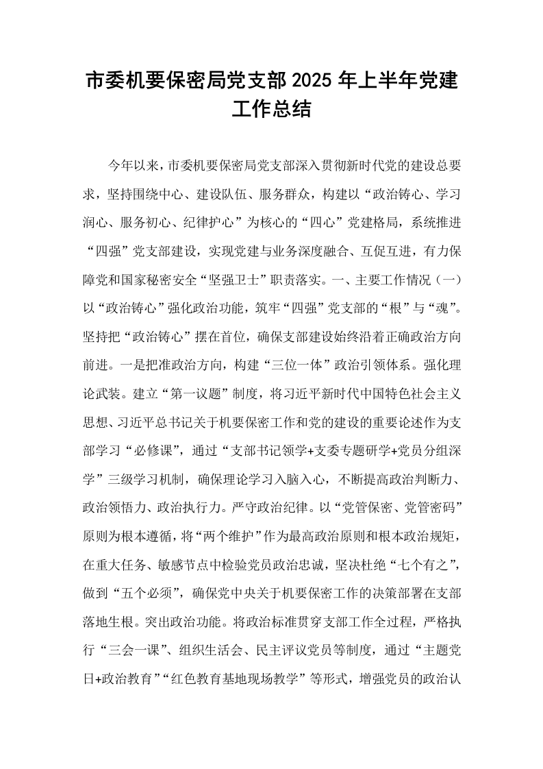 市委机要保密局党支部2025年上半年党建工作总结_第1页