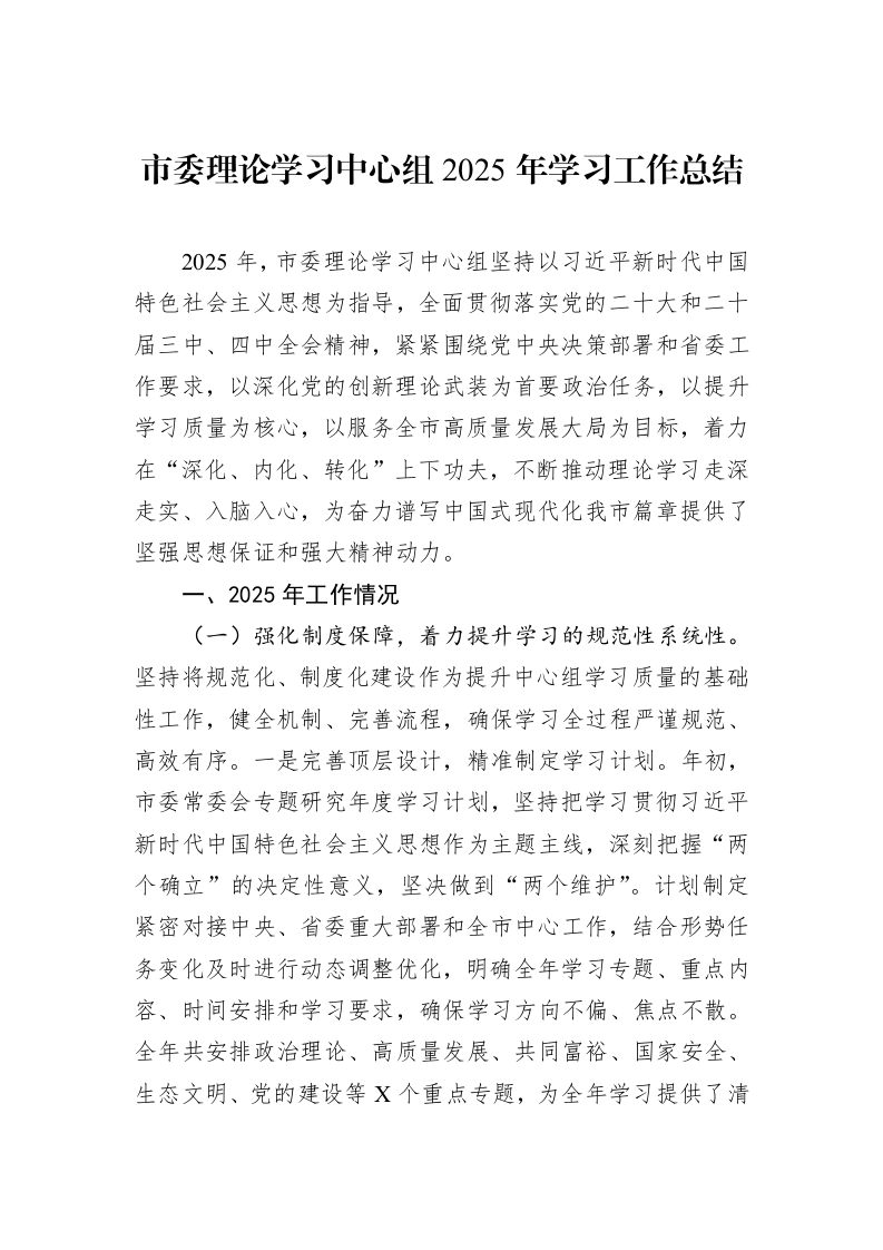 市委理论学习中心组2025年学习工作总结_第1页
