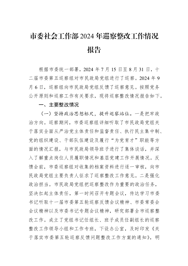 市委社会工作部2024年巡察整改工作情况报告（01-06）_第1页