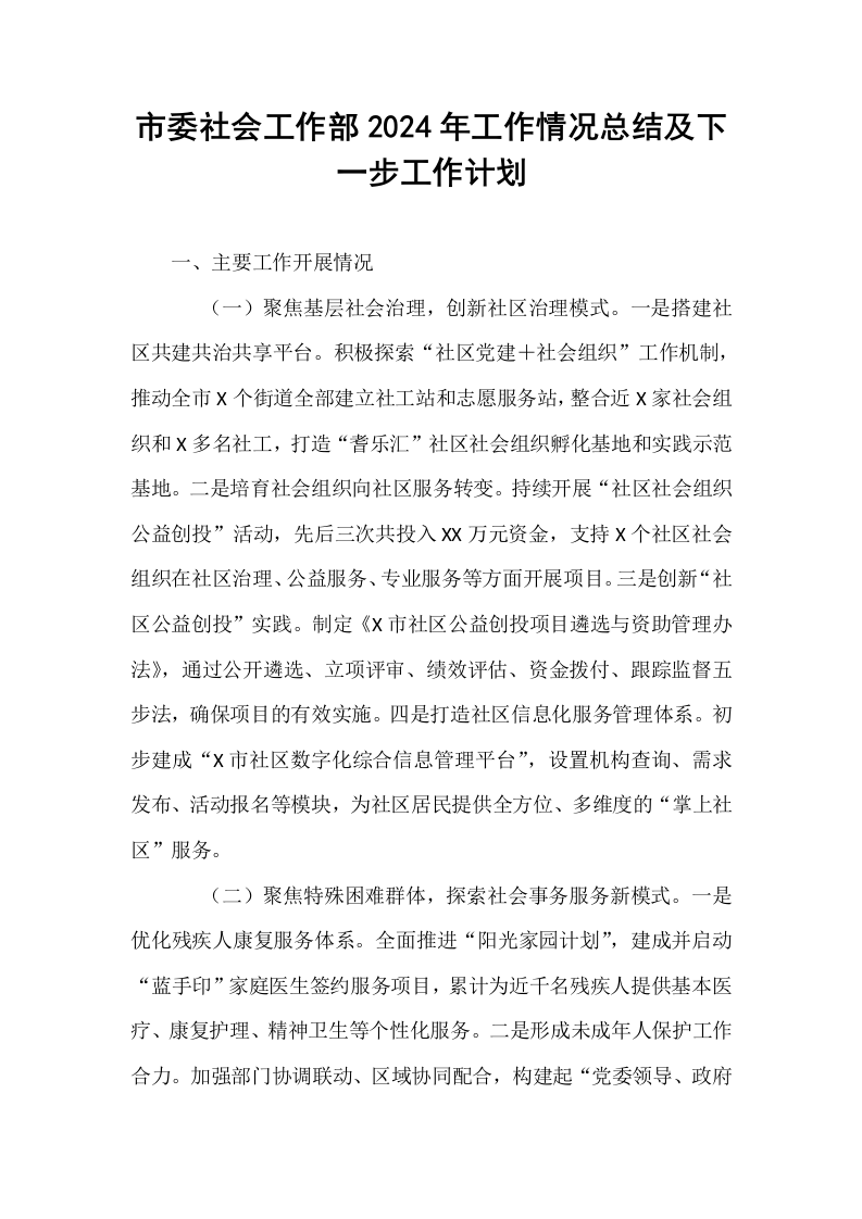 市委社会工作部2024年工作情况总结及下一步工作计划_第1页