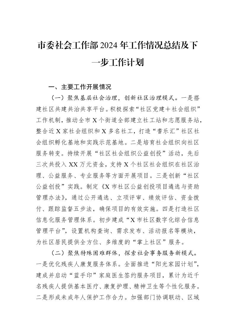 市委社会工作部2024年工作情况总结及下一步工作计划（1-3）_第1页