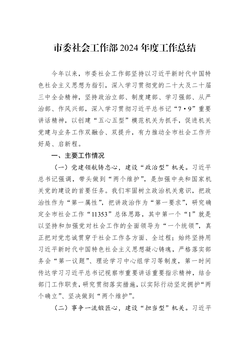 市委社会工作部2024年度工作总结 (1)_第1页