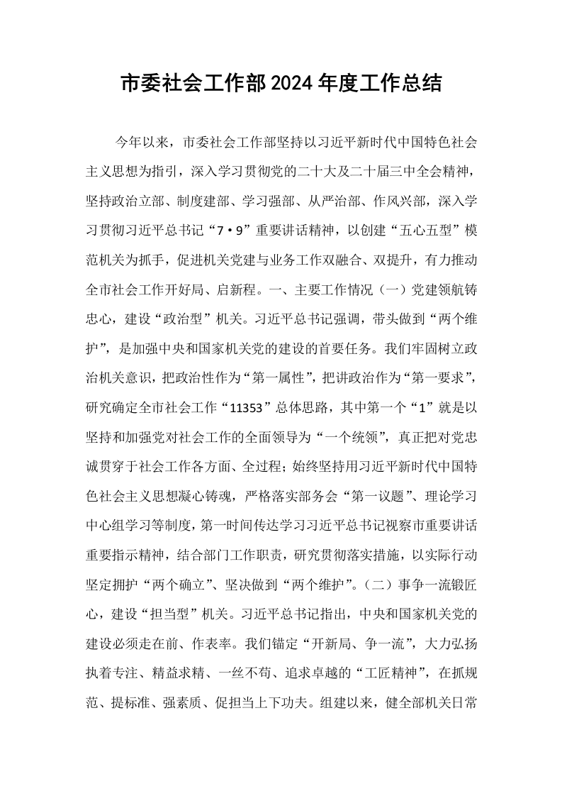 市委社会工作部2024年度工作总结_第1页