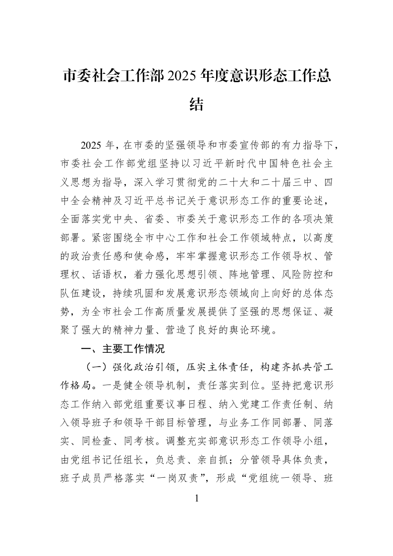 市委社会工作部2025年度意识形态工作总结_第1页