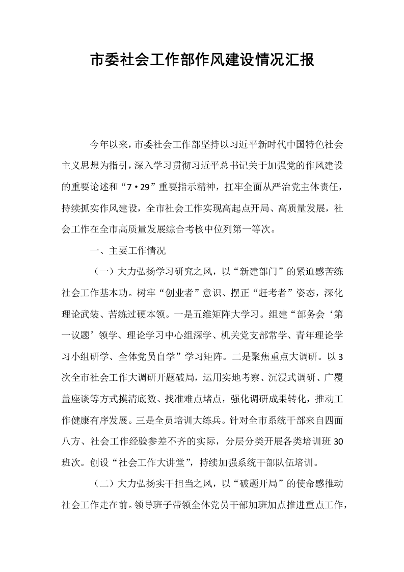 市委社会工作部作风建设情况汇报_第1页
