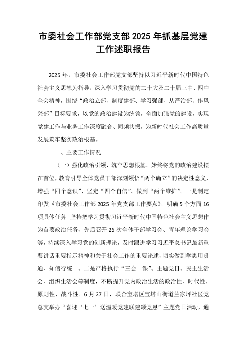 市委社会工作部党支部2025年抓基层党建工作述职报告_第1页