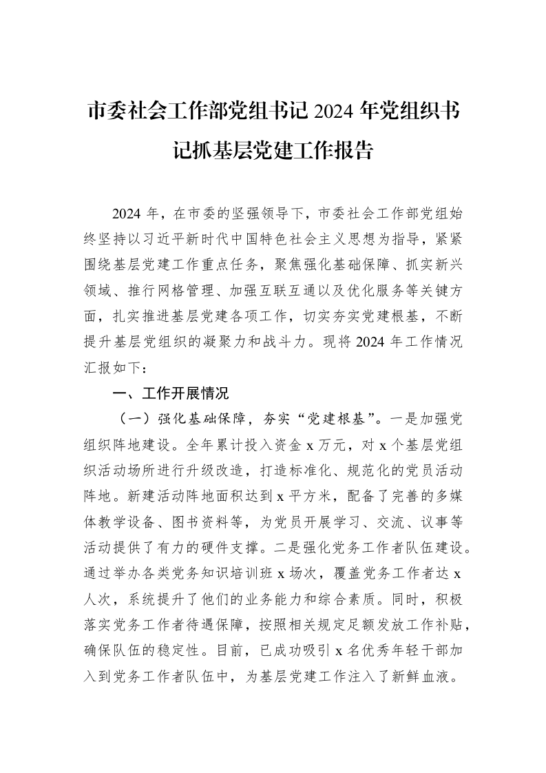 市委社会工作部党组书记2024年党组织书记抓基层党建工作报告 (1)_第1页