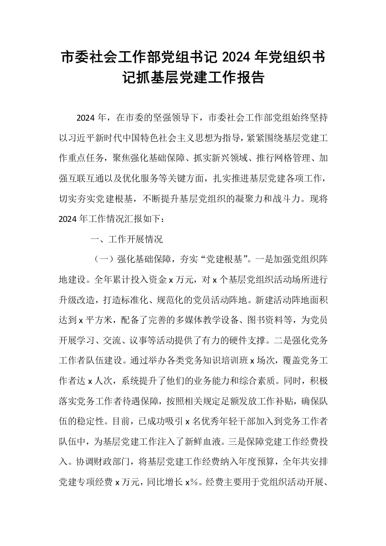 市委社会工作部党组书记2024年党组织书记抓基层党建工作报告_第1页