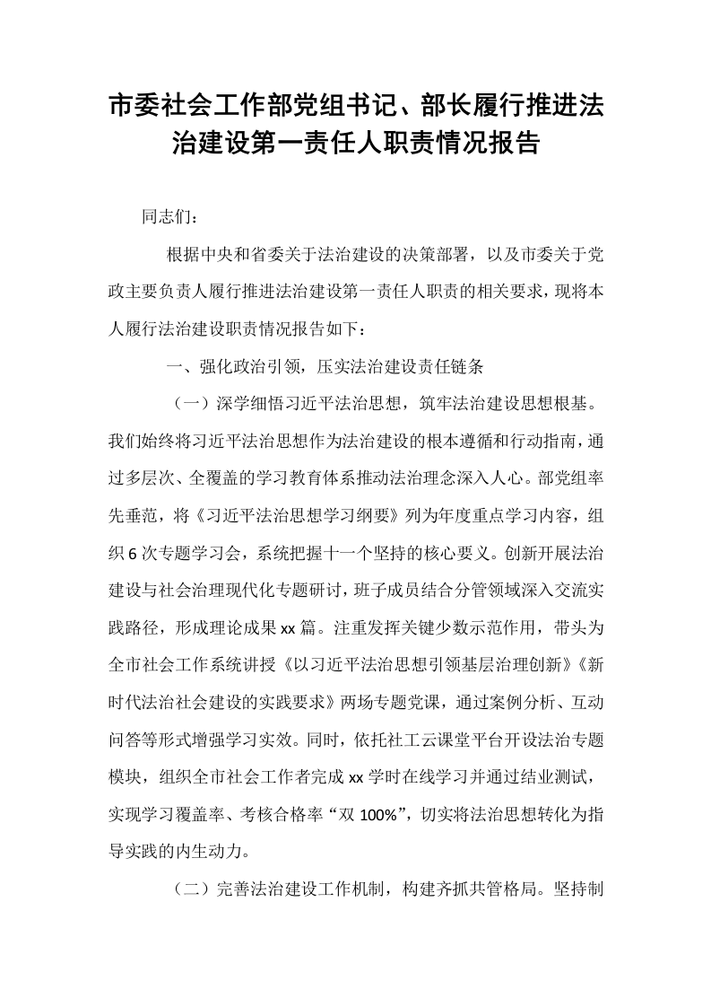 市委社会工作部党组书记、部长履行推进法治建设第一责任人职责情况报告_第1页