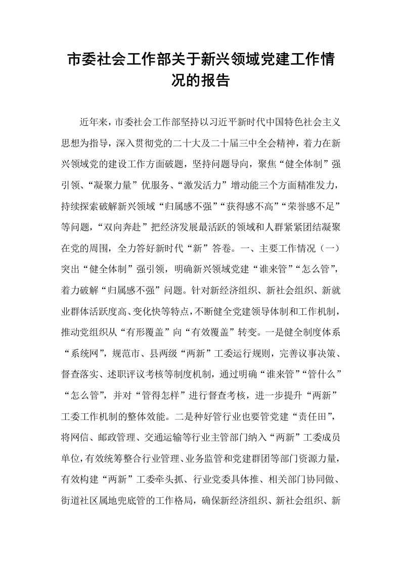 市委社会工作部关于新兴领域党建工作情况的报告_第1页