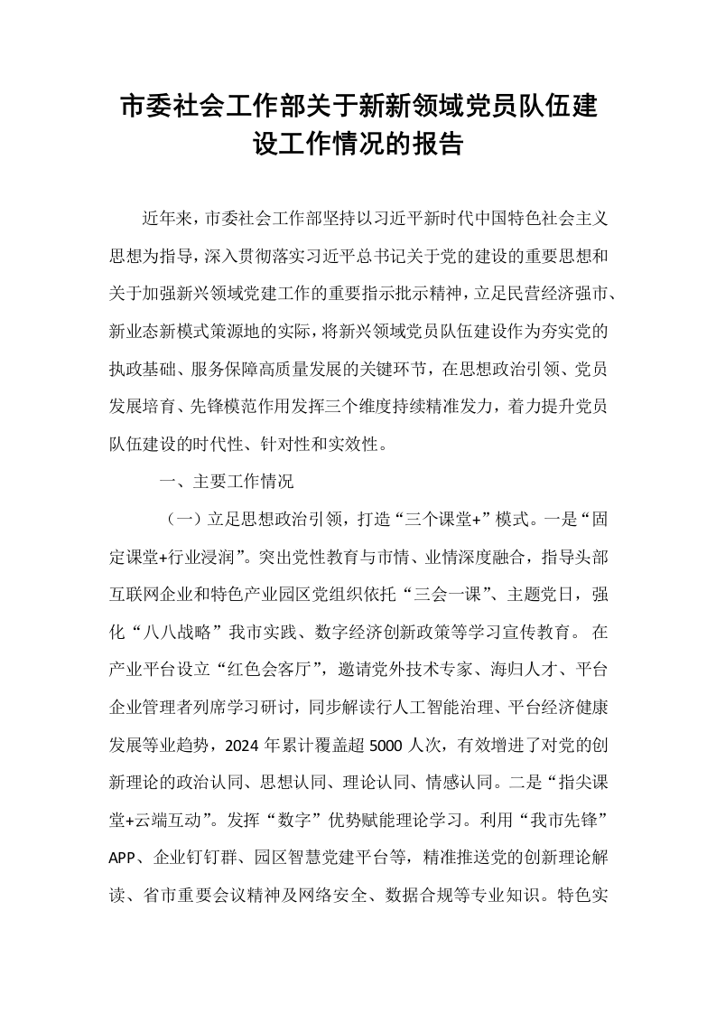 市委社会工作部关于新新领域党员队伍建设工作情况的报告_第1页