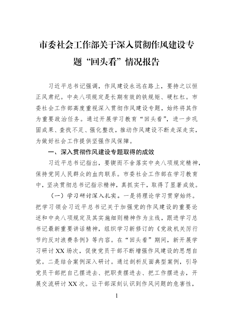 市委社会工作部关于深入贯彻作风建设专题“回头看”情况报告_第1页