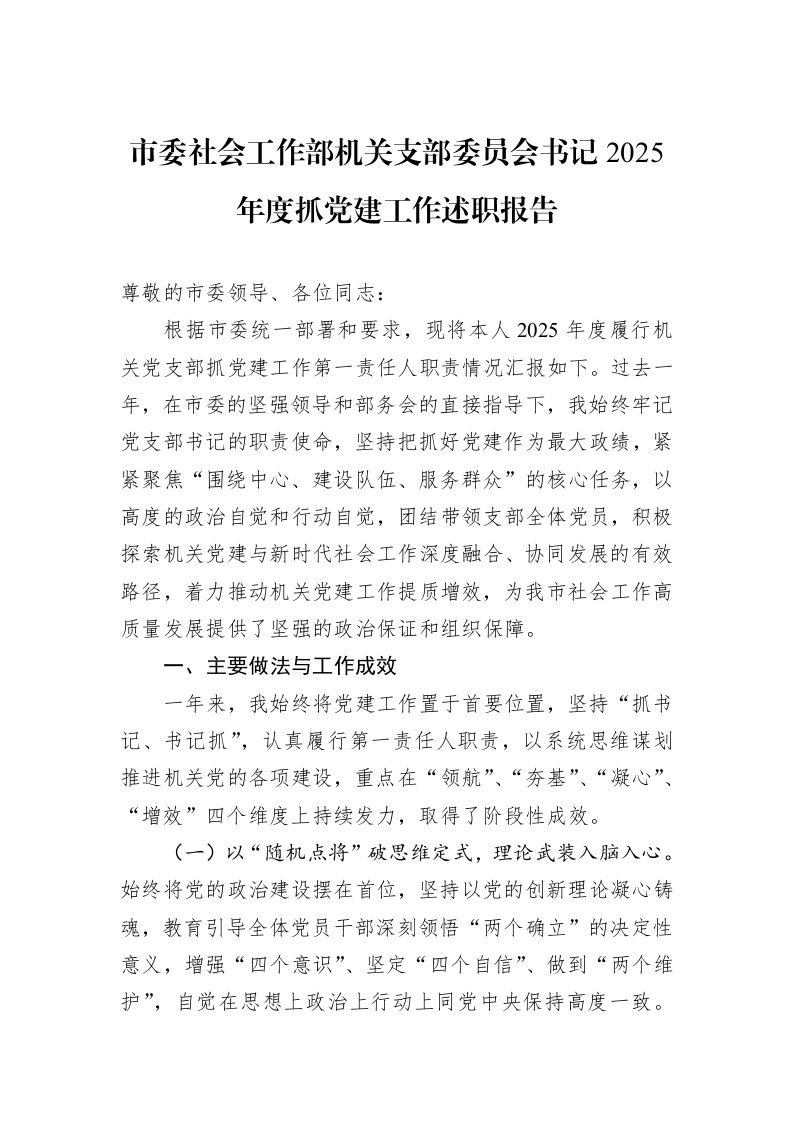 市委社会工作部机关支部委员会书记2025年度抓党建工作述职报告_第1页
