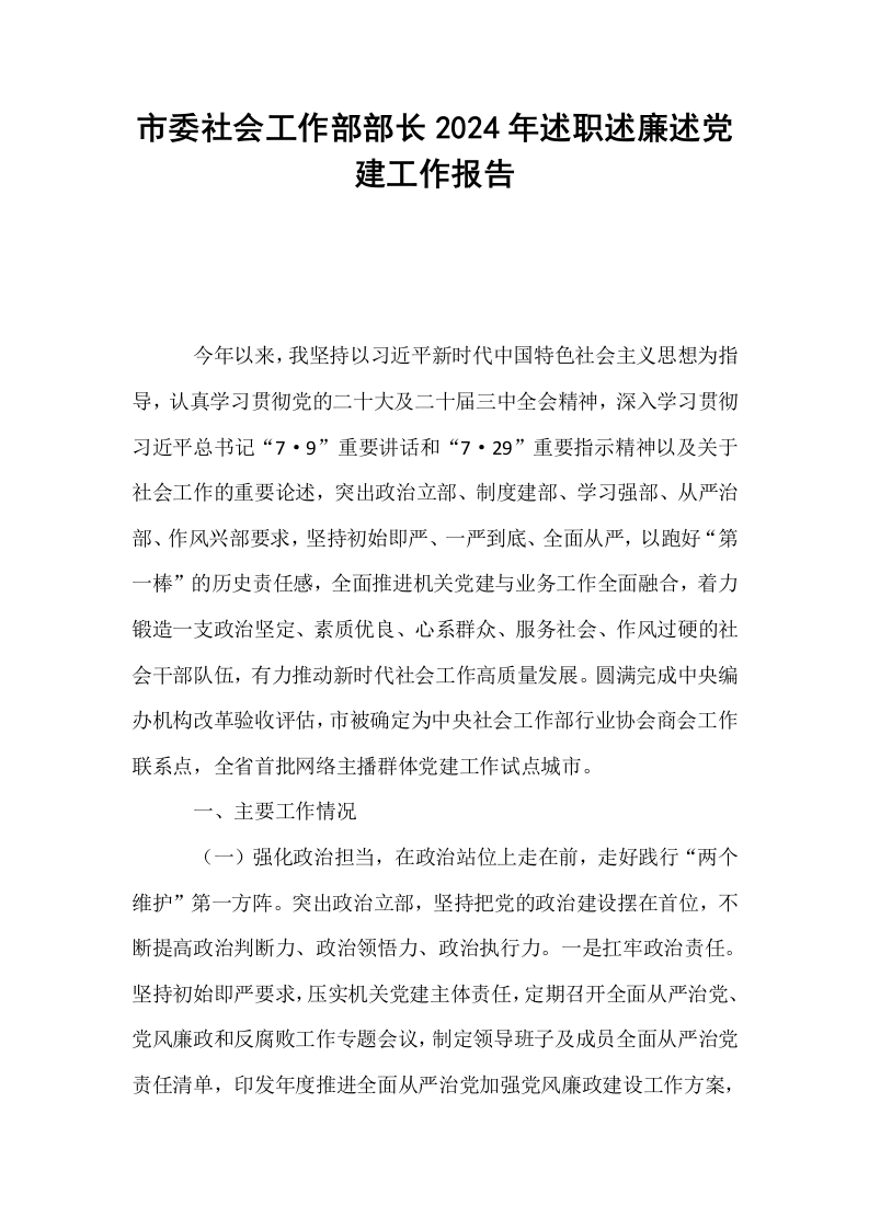 市委社会工作部部长2024年述职述廉述党建工作报告._第1页