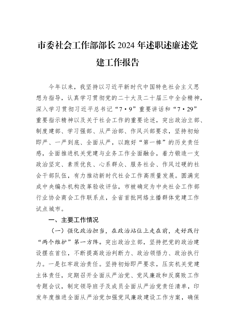 市委社会工作部部长2024年述职述廉述党建工作报告_第1页