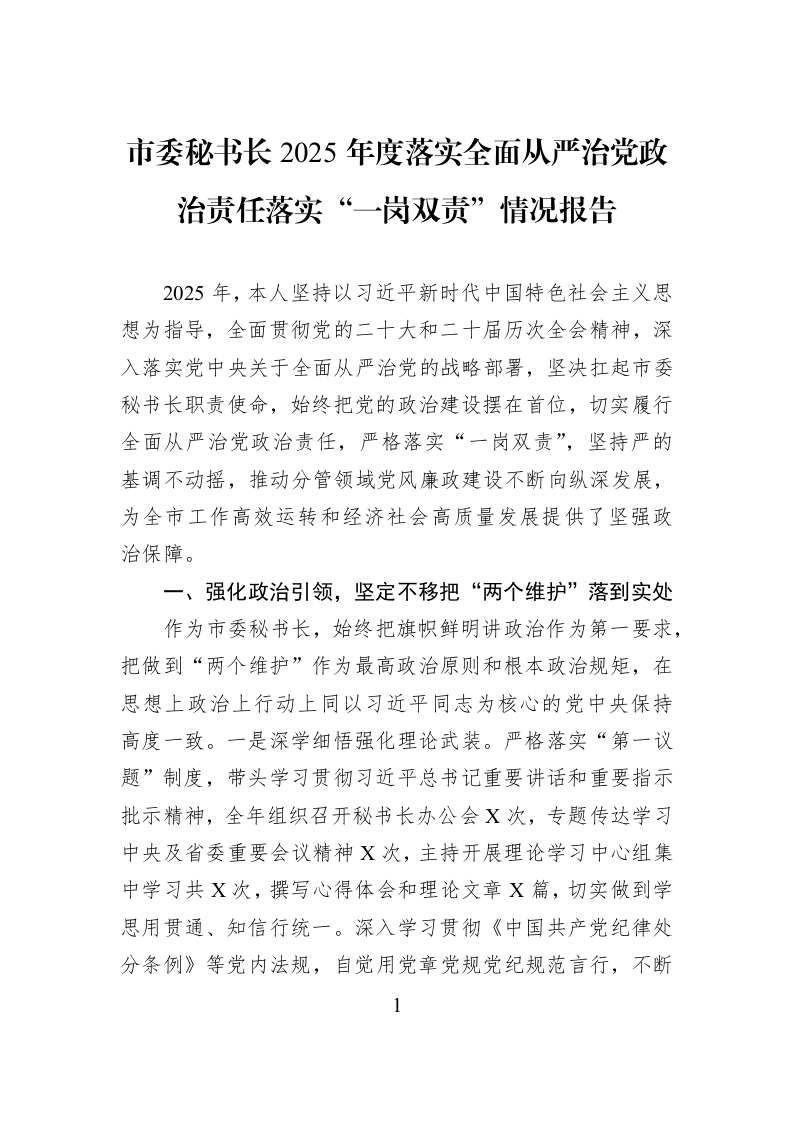 市委秘书长2025年度落实全面从严治党政治责任落实“一岗双责”情况报告_第1页