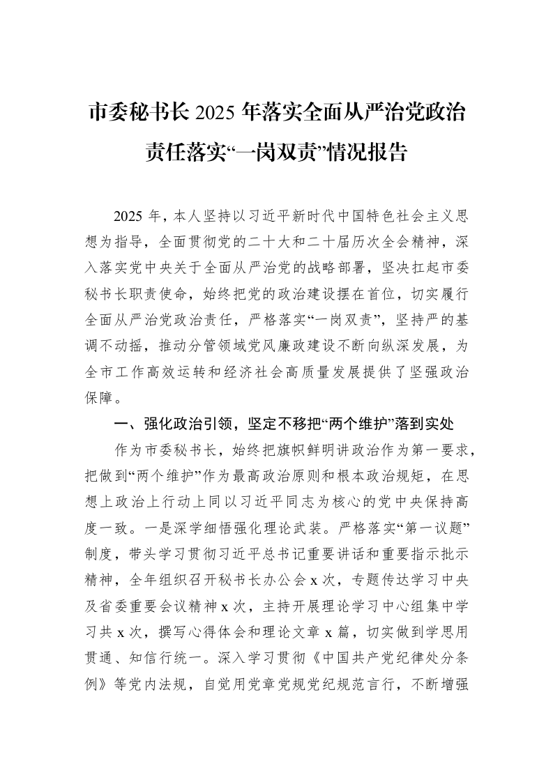 市委秘书长2025年落实全面从严治党政治责任落实“一岗双责”情况报告_第1页